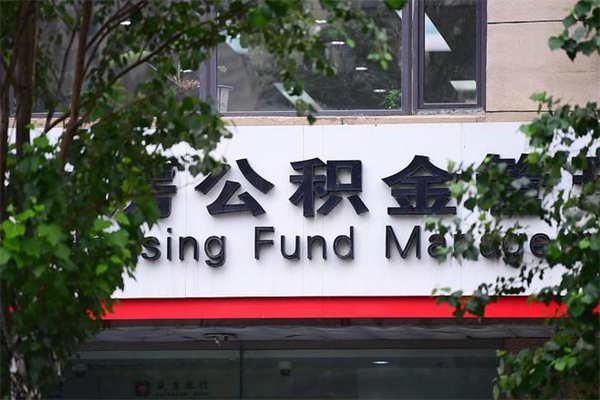 大兴安岭换工作公积金断交有什么影响（换工作住房公积金断交有什么影响）