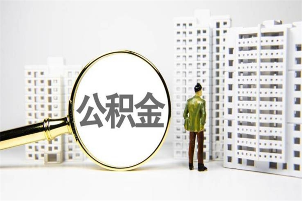 大兴安岭离职后能立刻取公积金吗（离职可以立马提取公积金吗）
