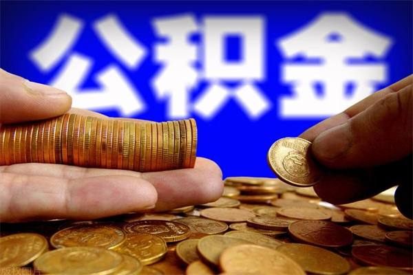 大兴安岭名下有房如何提取公积金（名下有房提取公积金的流程）
