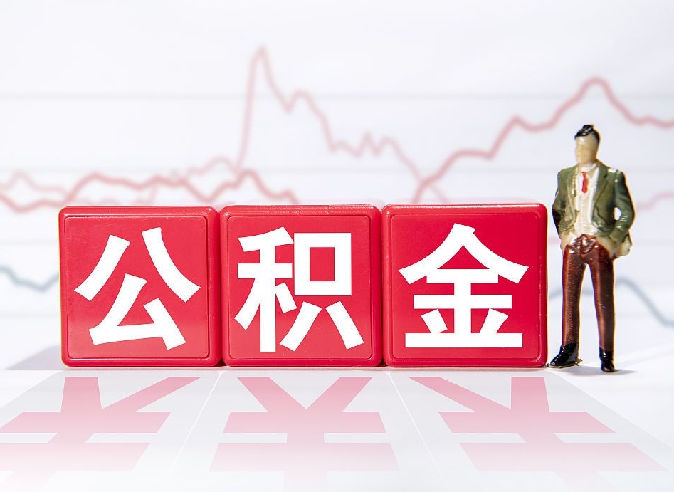 大兴安岭跨省换工作了公积金怎么办（跨省换工作公积金取还是不取好）