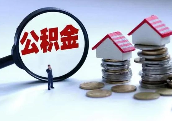 大兴安岭住房公积金提取需要什么条件（提取住房公积金需要满足什么条件）