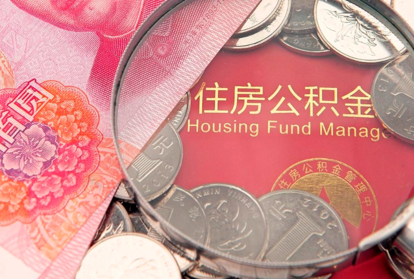 大兴安岭公积金按月提取全额提取（住房公积金个人按月提取）
